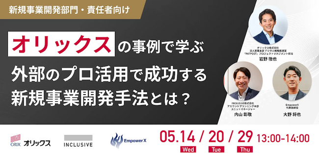 【セミナーレポート】新規事業開発の壁を突破する ～顧客の声の反映と外部プロ活用で成功する新規事業開発手法とは～