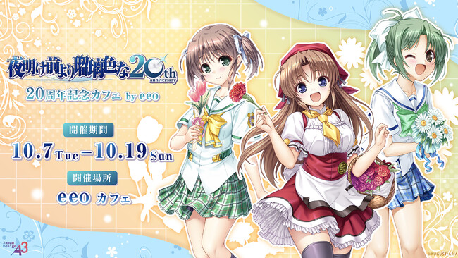 『夜明け前より瑠璃色な』20周年記念カフェが開催決定！　公式描き下ろしイラスト＆オリジナルミニキャライラストを使用した新作グッズが発売♪