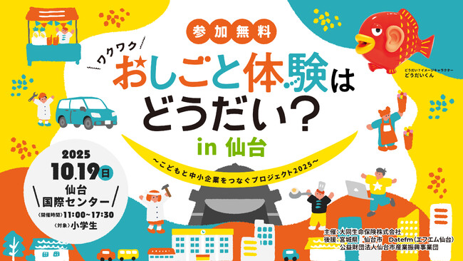「おしごと体験はどうだい？in仙台」～こどもと中小企業をつなぐプロジェクト2025～小学生のための未来をつなぐ職業体験イベントを2025年10月19日(日)宮城県仙台市で開催！