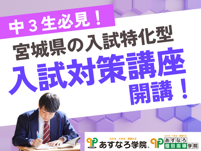 【宮城県の総合進学塾あすなろ学院】中3必見！　宮城県公立高校入試対策講座　数英理社実戦ゼミ開講！