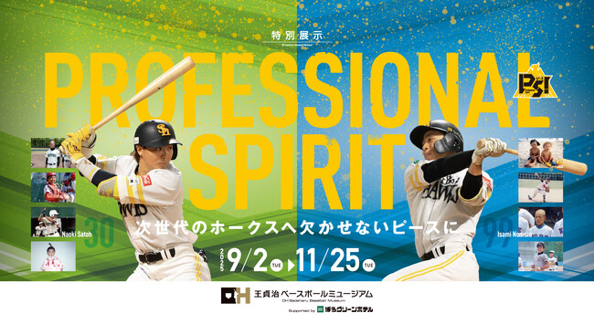 【9/2～11/25】特別展示『「PROFESSIONAL SPIRIT」～次世代のホークスへ欠かせないピースに～』開催】特別展示