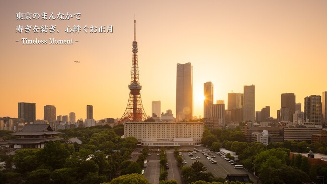 東京タワーを間近に臨む絶景空間で過ごすお正月 2025年を締めくくる絶景ディナーやカウントダウンショーなどご家族三世代で楽しめる「ニューイヤープラン2026」【東京プリンスホテル】