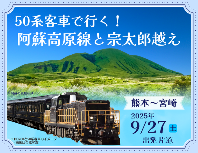 50系客車で行く！阿蘇高原線と宗太郎越え《熊本～宮崎》発売のお知らせ