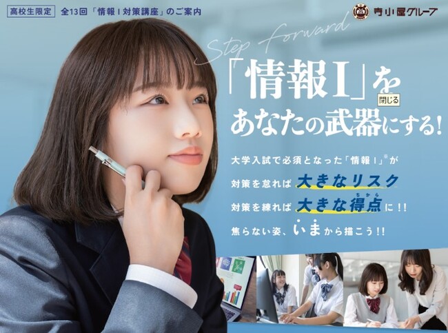 大学受験生必見！2025年度から共通テストに加わった新科目「情報I対策講座」を寺小屋グループでスタート