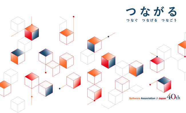 一般社団法人ソフトウェア協会　設立40周年記念特設Webサイト公開のお知らせ