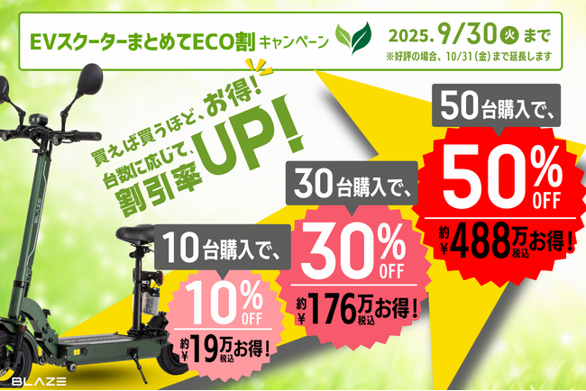 【最大50%OFF!】(株)ブレイズが「EVスクーターまとめてECO割キャンペーン」を開始!