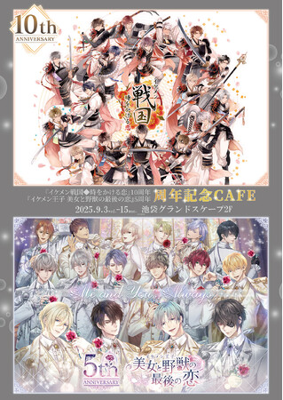 『イケメン戦国◆時をかける恋』10周年＆『イケメン王子 美女と野獣の最後の恋』5周年記念CAFEがグランドスケープ池袋 2階「THEキャラCAFE グランドスケープ池袋店」にてOPEN！