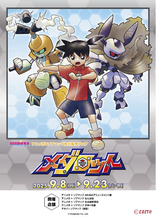 『メダロットシリーズ』より、ほるまりん先生描き下ろしのオリジナルイラストを使用したグッズが、アニメガ×ソフマップ一部店舗にて先行販売決定！