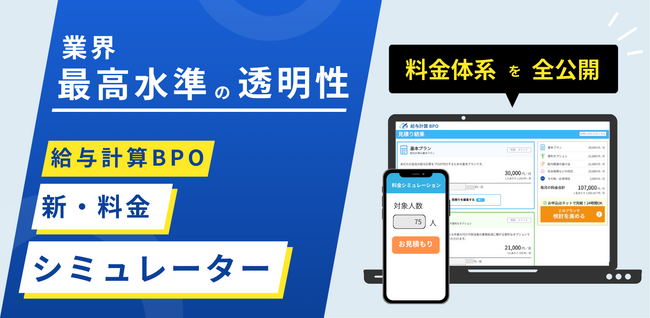業界最高水準の透明性／給与計算BPO 新・料金シミュレーターを公開