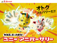 アイテム増し増し「増量＆まとめ買いセール」で残暑と物価高に真っ向勝負 
55th秋の『ユニーアニバーサリー』9月18日（木）より