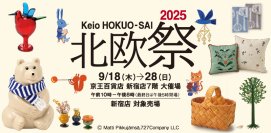 本年はスウェーデンの工芸・デザイン・フードに注目した「北欧祭2025」を開催します