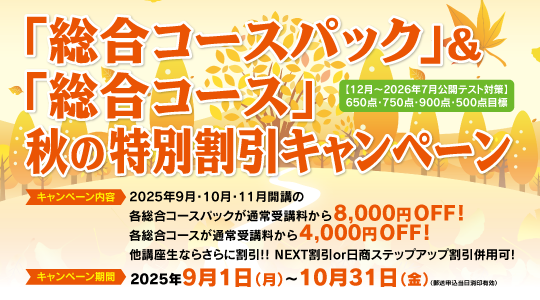 【資格の学校TAC】TOEIC対策講座「総合コースパック」＆「総合コース」秋の特別割引キャンペーン開催！