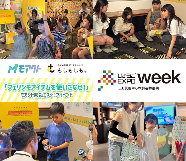 【参加無料】親子で楽しく学ぶ体験型防災イベント「フェリシモ×モアクト防災エスケープ」9/20（土）神戸初開催～ひょうごEXPO weekとシンクロ～阪神・淡路大震災30年の節目に防災知識をアップデート