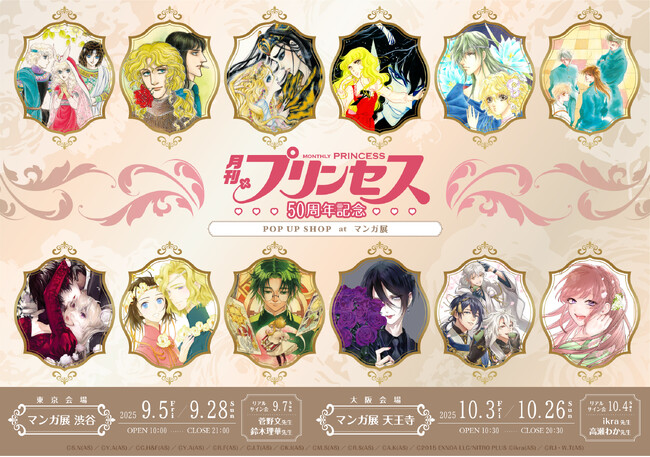 『月刊プリンセス』50周年記念ポップアップショップ at マンガ展 いよいよ9/5(金)から東京・渋谷で開幕!!50周年を記念したオリジナルグッズラインナップが公開！