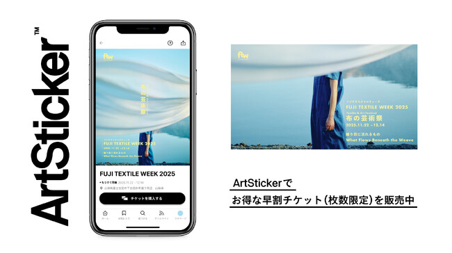 織物の産地・山梨県富士吉田市で布の芸術祭「FUJI TEXTILE WEEK 2025」が開催。ArtStickerでお得なチケット（枚数限定）を販売中