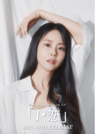 Han Seung Yeon（ハン・スンヨン）、JAPAN 1st EP 「I・恋」リリース決定！さらに、発売に先駆けショーケースの開催が決定！
