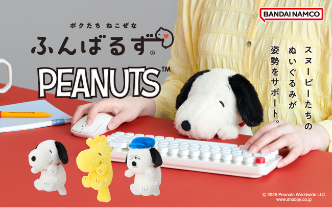「スヌーピー」たちのぬいぐるみがあなたの姿勢をサポートする『ふんばるず』になって登場！『ふんばるず PEANUTS』が9月10日(水)より全国のバラエティショップ・書店にて販売開始。