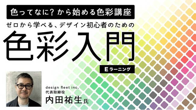 【デザイン初心者】「色ってなに？から始める色彩講座【eラーニング】～ゼロから学べる、デザイン初心者のための色彩入門～」の販売をスタート！
