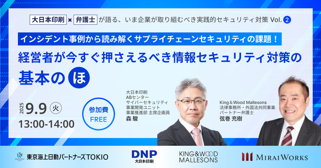【9月9日（火）オンライン開催】インシデント事例から読み解くサプライチェーンセキュリティの課題！経営者が今すぐ押さえるべき情報セキュリティ対策の基本の「ほ」｜無料セミナー