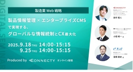 【製造業Web戦略セミナー】商品情報管理×エンタープライズCMSで実現する、グローバルな情報統制とCX最大化 【製造業Web戦略セミナー】商品情報管理×エンタープライズCMSで実現する、グローバルな情報統制とCX最大化