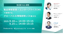 【製造業Web戦略セミナー】商品情報管理×エンタープライズCMSで実現する、グローバルな情報統制とCX最大化