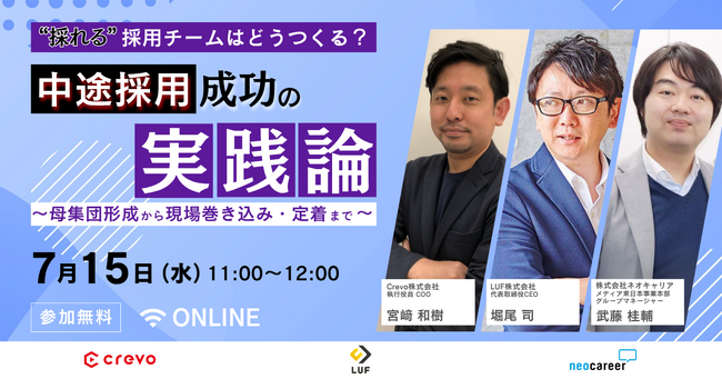 「なぜ、うちの会社は“あと一歩”で採用に失敗するのか？」採用のプロ3社が解き明かした、中途採用成功の”次の一手”とは。～7/15開催セミナーレポート～