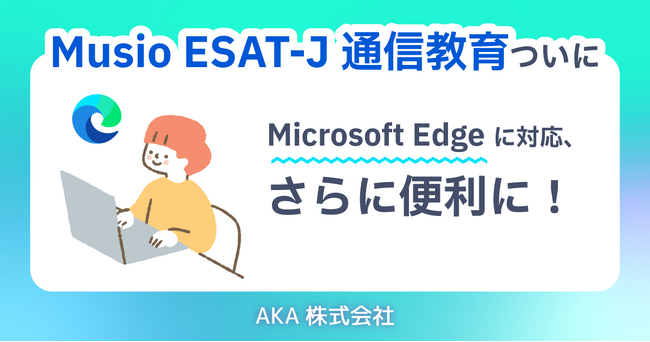 『Musio ESAT-J通信教育』ついに Microsoft Edge に対応、さらに便利に！