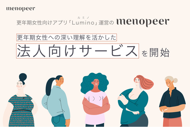 更年期世代の5割はセルフケア製品を選ぶのに苦労？更年期女性向けアプリ「Lumino（ルミノ）運営」のmenopeer、更年期女性への深い理解を活かした法人向けサービスを開始