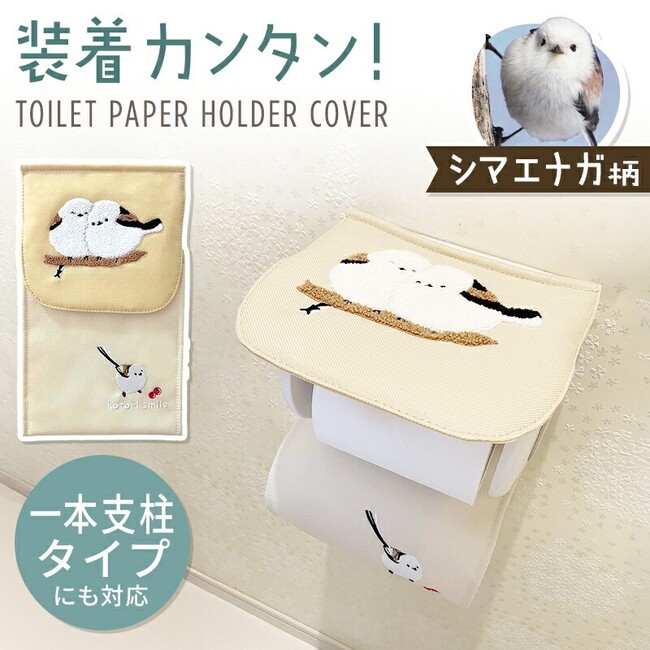大人気アイテムに新シリーズ登場！サガラ刺繍「シマエナガのトイレットペーパーホルダーカバー」