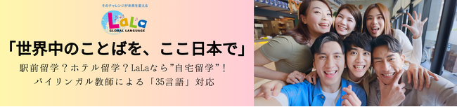 「言語のデパート」LaLa、35言語対応のオンライン語学スクールを開校