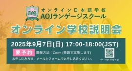 オンライン日本語学校「AOJランゲージスクール」2025年秋入学第2回オンライン学校説明会を開催学校担当者に直接質問も可能
