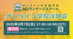 オンライン日本語学校「AOJランゲージスクール」2025年秋入学第2回オンライン学校説明会を開催学校担当者に直接質問も可能