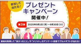 参加して当たる！プレゼントキャンペーン開催中【第三弾は、”資格を取得して「良かったこと」や「メリット」”を募集】