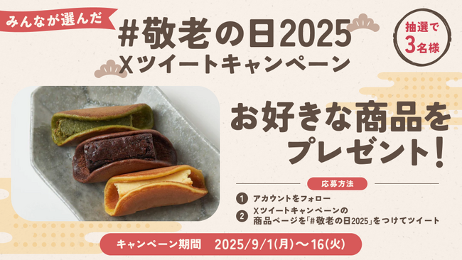 抽選で３名様に商品が当たる　みんなが選んだ #敬老の日2025　Xツイートキャンペーン開催中！