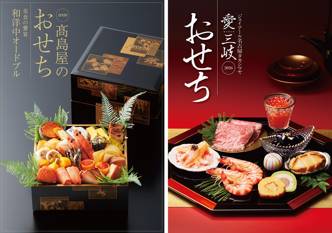 【名古屋タカシマヤ】多様化する新年の食卓に合わせて“世代を超えて楽しめるおせち”が新登場 「高島屋のおせち料理 2026」