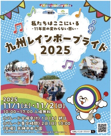 「私たちはここにいる！」 ー11年目の変わらない想いー  　　　　　九州レインボープライド2025 開催決定