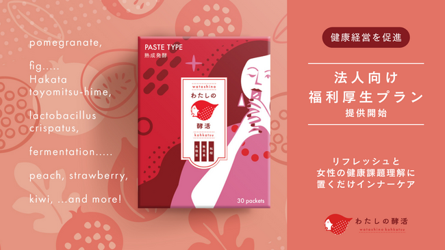 リピート率94.4%のおやつ型インナーケア「わたしの酵活」が1周年を迎え、法人向け福利厚生プランを提供開始。