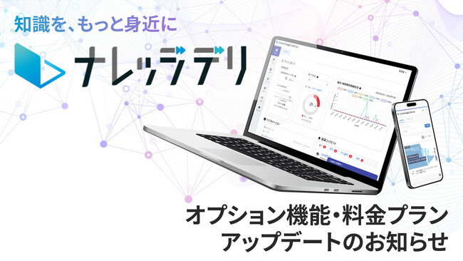 ナレッジデリ、新機能と新料金プランを発表
