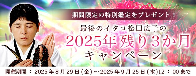 2025年下半期の運勢｜青森イタコ・松田広子が視抜く、あなたの全運勢。公式占いサイトにて「2025年残り3か月キャンペーン」を実施中