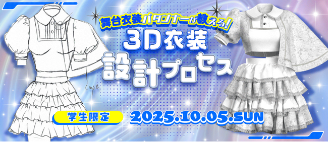 学生限定！「舞台衣装パタンナーが教える 3D衣装設計プロセス」セミナー【10/5（日）開催】