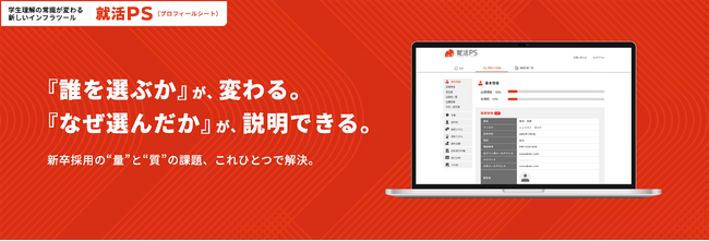 新卒採用の“量”と”質”の課題を同時に解決する「就活プロフィールシート（就活PS）」先行導入企業の募集を開始。
