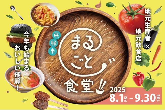 【岐阜県飛騨市】9月30日まで「飛騨市まるごと食堂」開催中！生産者×飲食店コラボ限定メニュー～飛騨市の旬の味を飛騨市で楽しもう！