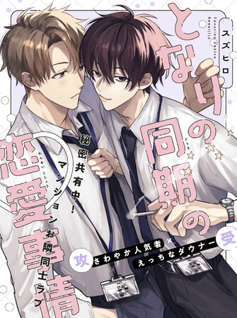 【秘密共有ラブコメBL★】「となりの同期の恋愛事情」 （著：スズヒロ）が2025年9月2日 (火)より連載スタート！【試し読みあり】