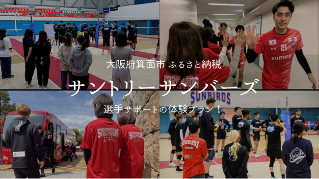 サントリーサンバーズ大阪の選手をサポート！ スタッフ役ができる体験プランがふるさと納税に登場、9月9日(火)午後0時半より受付開始