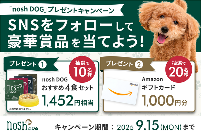 「nosh DOGおすすめ4食セット」または「Amazonギフトカード1,000円分」が20名様に当たるプレゼントキャンペーンを開催