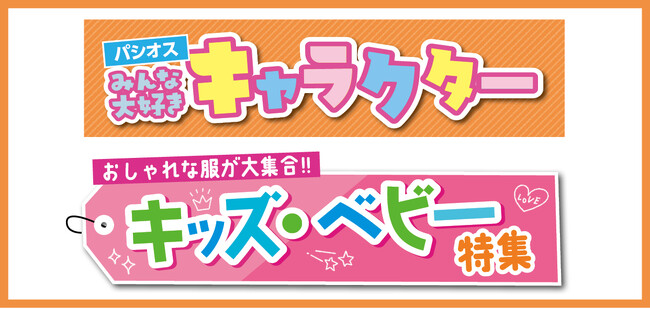 [9/3(水)～9/7(日)]【みんな大好きキャラクター＆キッズ・ベビー特集】をファッションプラザ[パシオス]にて開催！