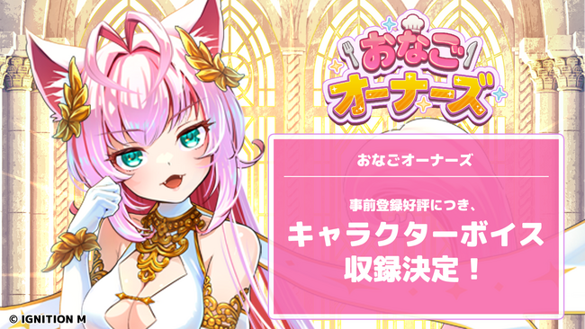 『おなごオーナーズ』キャラクターボイスなど追加コンテンツ緊急決定！事前登録も受付中！