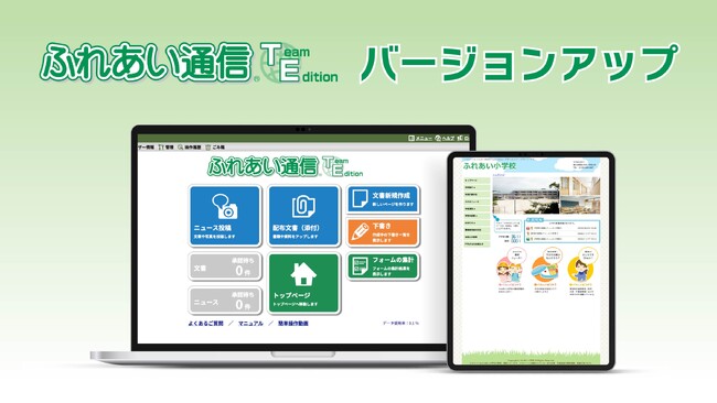【先生の負担をICTで軽減】JR四国ソリューション、「ふれあい通信(R)」最新バージョン提供開始。～夏休みも続く膨大な情報発信業務を効率化し、働き方改革を後押し～