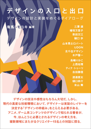現代の情報環境におけるデザインに必要な態度についての対話集『デザインの入口と出口』9月発売