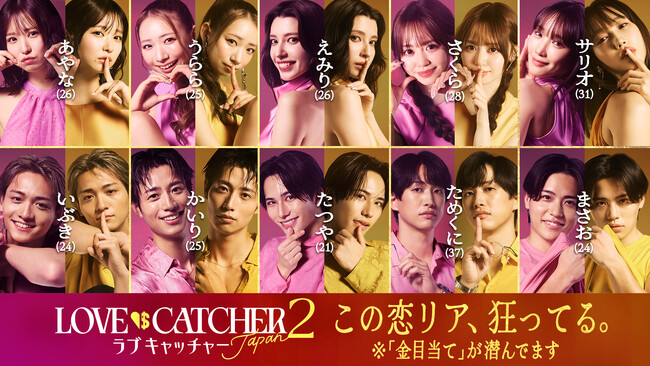 “真実の愛”か“欲望の金”か、究極の選択の中で人間の本性が暴かれる「ABEMA」オリジナル恋愛リアリティーショー『ラブキャッチャージャパン2』参加メンバーが決定！